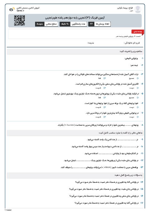 سؤالات مفهومی فیزیک (3) دوازدهم تجربی و ریاضی | پرتوزایی طبیعی و نیمه عمر