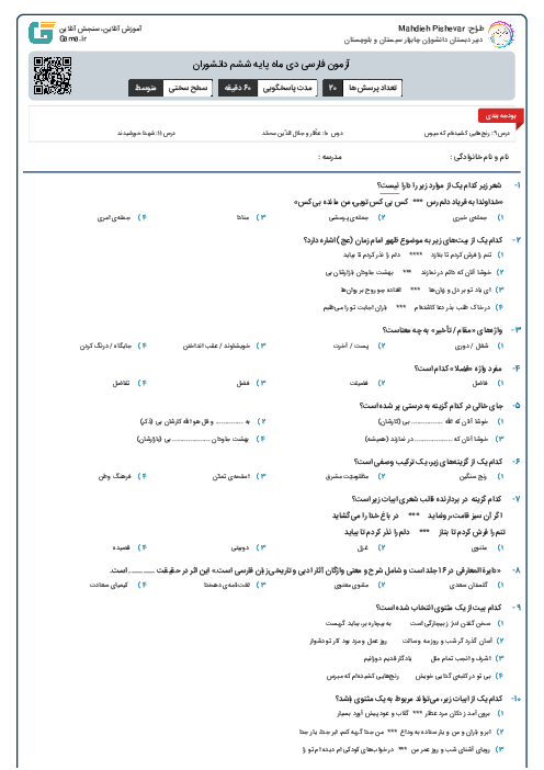 آزمون فارسی دی ماه پایه ششم دانشوران 