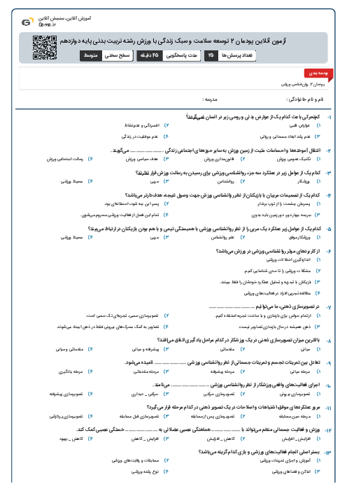 آزمون آنلاین پودمان 2 توسعه سلامت و سبک زندگی با ورزش رشته تربیت بدنی پایه دوازدهم