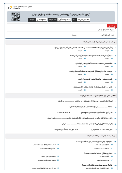 آزمون تشریحی درس 4 روانشناسی یازدهم | حافظه و علل فراموشی