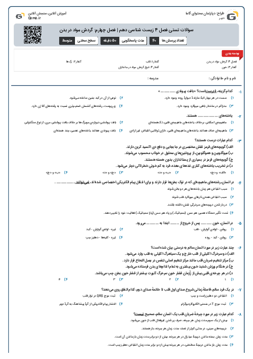 سوالات تستی فصل 4 زیست شناسی دهم | فصل چهارم: گردش مواد در بدن