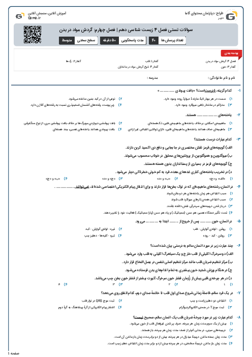 سوالات تستی فصل 4 زیست شناسی دهم | فصل چهارم: گردش مواد در بدن