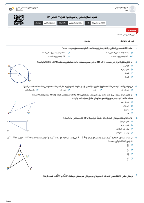 نمونه سوال تستی ریاضی نهم | فصل 3 (درس 3)