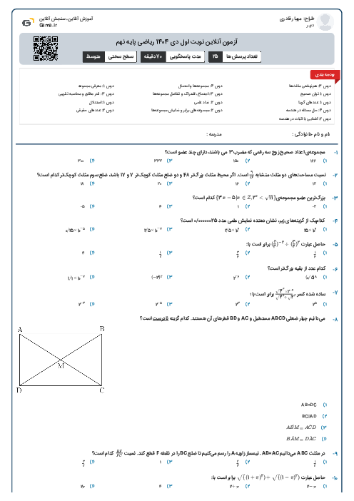 آزمون آنلاین نوبت اول دی 1404 ریاضی پایه نهم