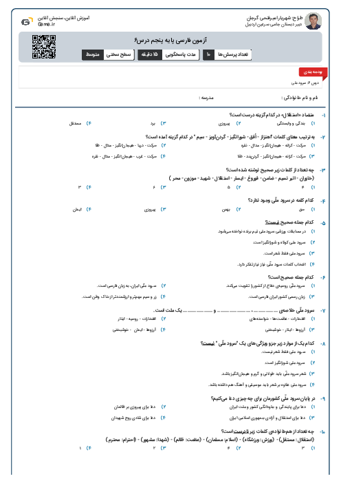 آزمون فارسی پایه پنجم درس۶