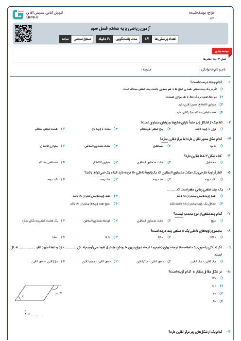 آزمون ریاضی پایه هشتم فصل سوم