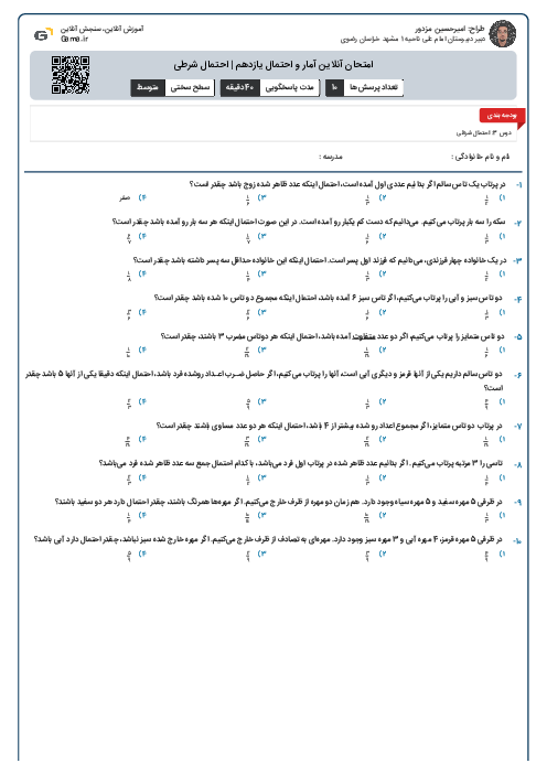 امتحان آنلاین آمار و احتمال یازدهم | احتمال شرطی