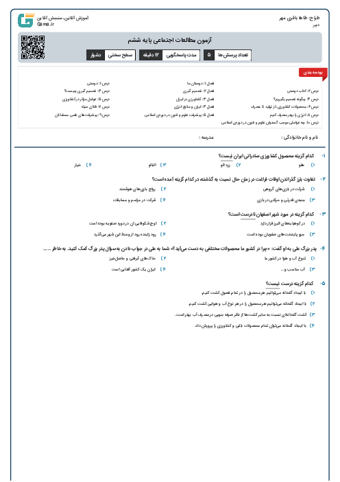 آزمون مطالعات اجتماعی پایه ششم