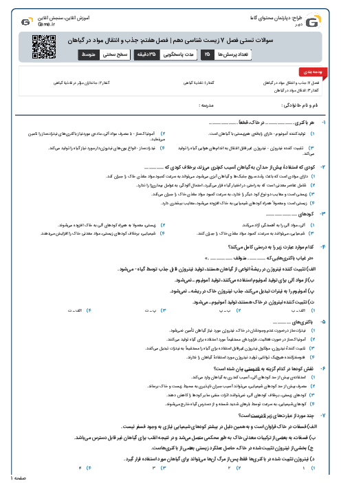 سوالات تستی فصل 7 زیست شناسی دهم | فصل هفتم: جذب و انتقال مواد در گیاهان