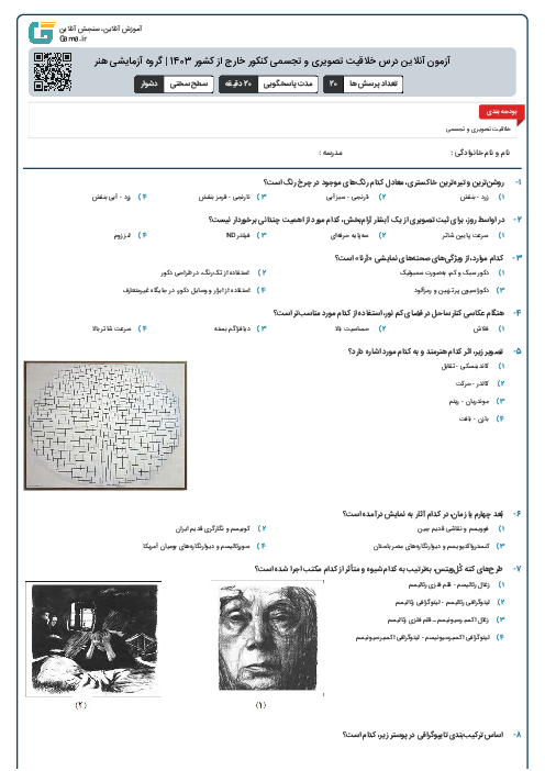 آزمون آنلاين درس خلاقیت تصویری و تجسمی کنکور خارج از کشور 1403 | گروه آزمايشی هنر