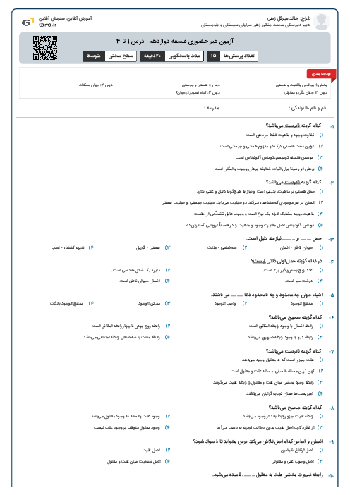 آزمون غیر حضوری فلسفه دوازدهم | درس 1 تا 4