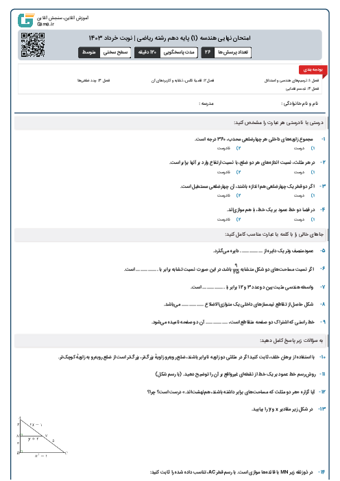 امتحان نهایی هندسه (1) پایه دهم رشته ریاضی | نوبت خرداد 1403