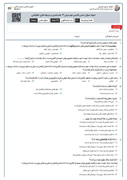 نمونه سوال تستی فارسی نهم درس 4- هم نشین و دریچه های شکوفایی