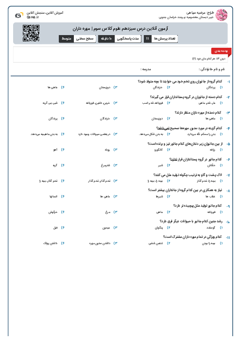 آزمون آنلاین درس سیزدهم علوم کلاس سوم | مهره داران