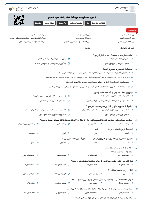 آزمون آمادگی دفاعی پایه دهم رشته علوم تجربی
