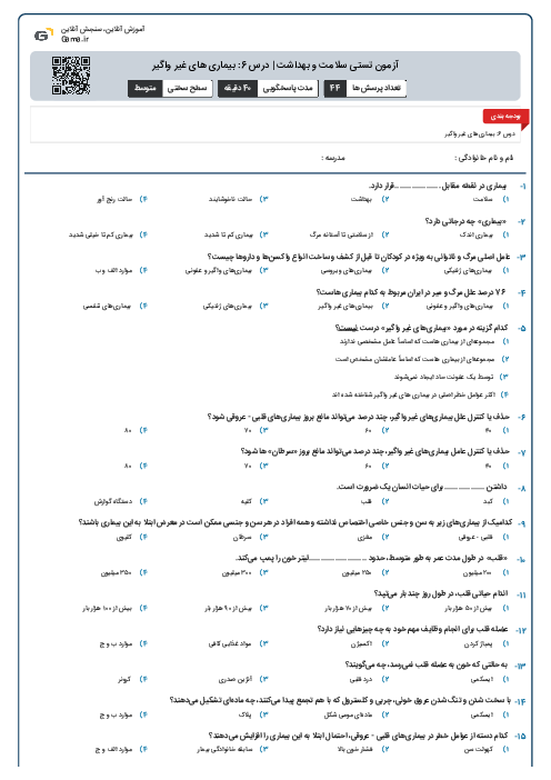 آزمون تستی سلامت و بهداشت | درس 6: بیماری های غیر واگیر
