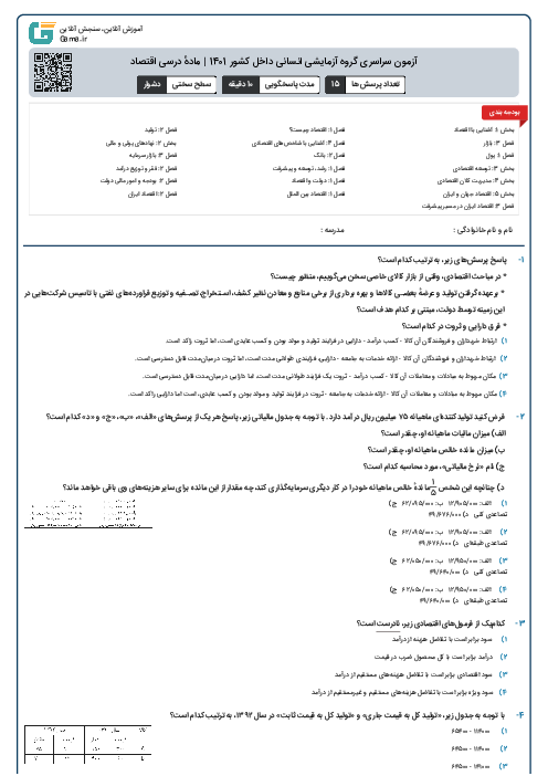 آزمون سراسری گروه آزمایشی انسانی داخل کشور 1401 | مادهٔ درسی اقتصاد