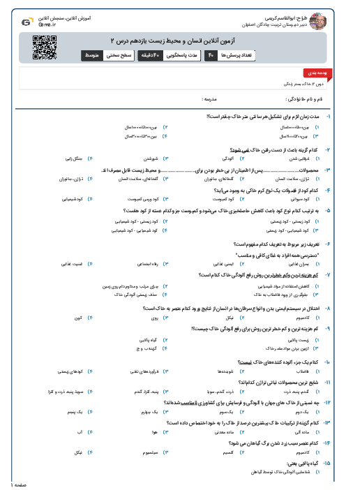 آزمون آنلاین انسان و محیط زیست یازدهم درس 2
