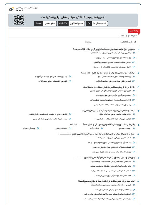 آزمون تستی درس 16 تفکر و سواد رسانه‌ای | بازی زندگی است