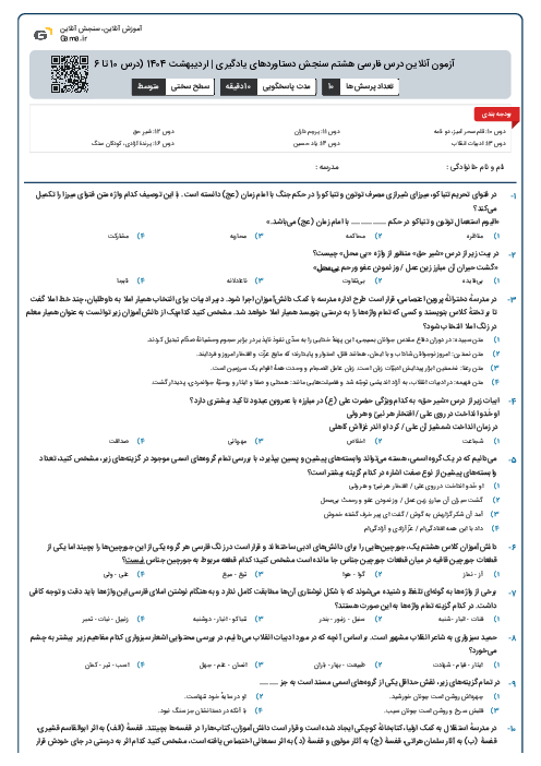 آزمون آنلاین درس فارسی هشتم سنجش دستاوردهای یادگیری | اردیبهشت 1404 (درس 10 تا 16)