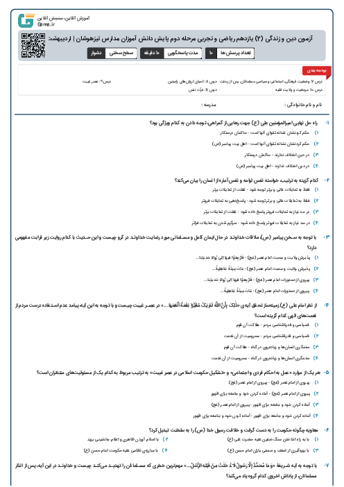 آزمون دین و زندگی (2) یازدهم ریاضی و تجربی مرحله دوم پایش دانش آموزان مدارس تیزهوشان | اردیبهشت 1403