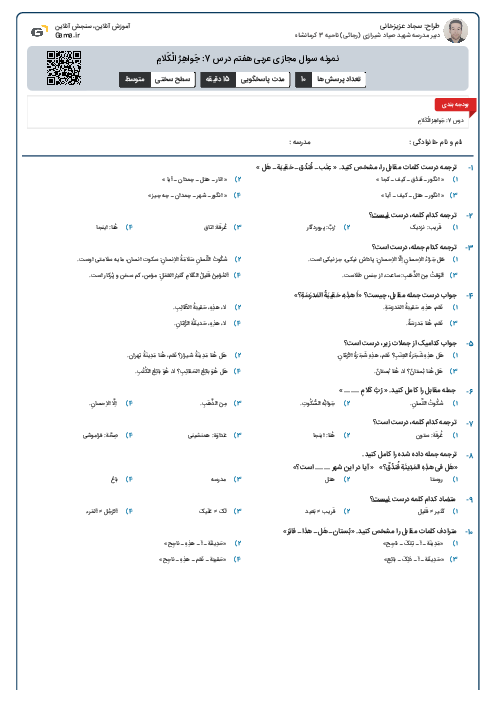 نمونه سوال مجازی عربی هفتم درس 7: جَواهِرُ الْکَلامِ