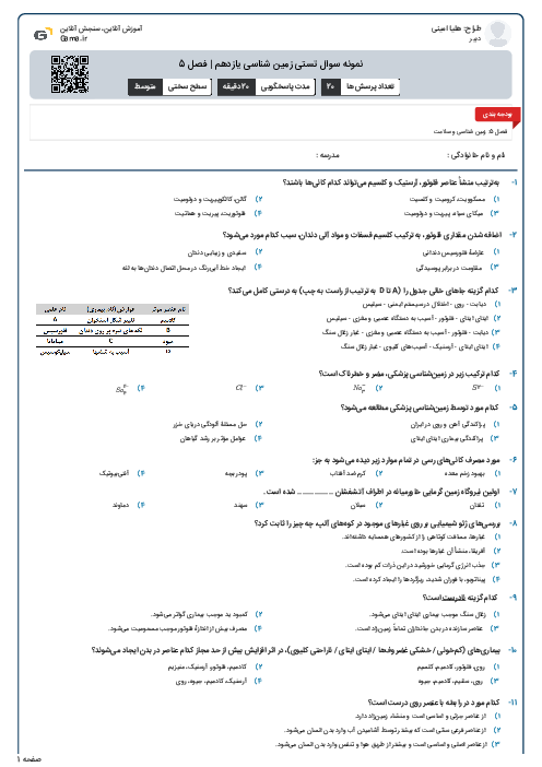 نمونه سوال تستی زمین شناسی یازدهم | فصل 5