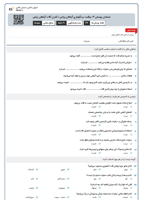 امتحان پودمان 3 مراقبت و نگهداری گیاهان زراعی | کنترل آفات گیاهان زراعی