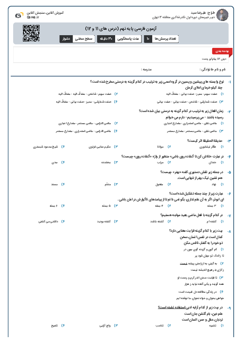 آزمون فارسی پایه نهم (درس های 11 و 12)