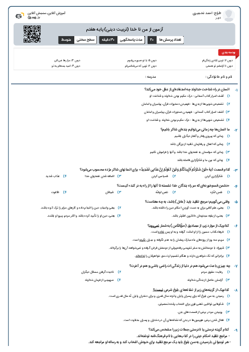آزمون از من تا خدا (تربیت دینی) پایه هفتم