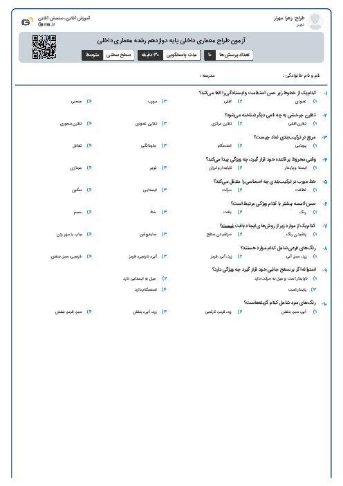 آزمون طراح معماری داخلی پایه دوازدهم رشته معماری داخلی