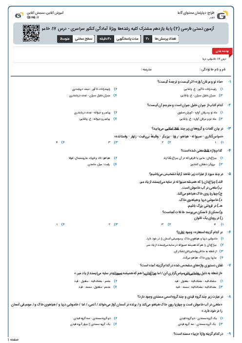 آزمون تستی فارسی (2) پایۀ یازدهم مشترک کلیه رشته‌ها ویژۀ آمادگی کنکور سراسری - درس 17: خاموشی دریا