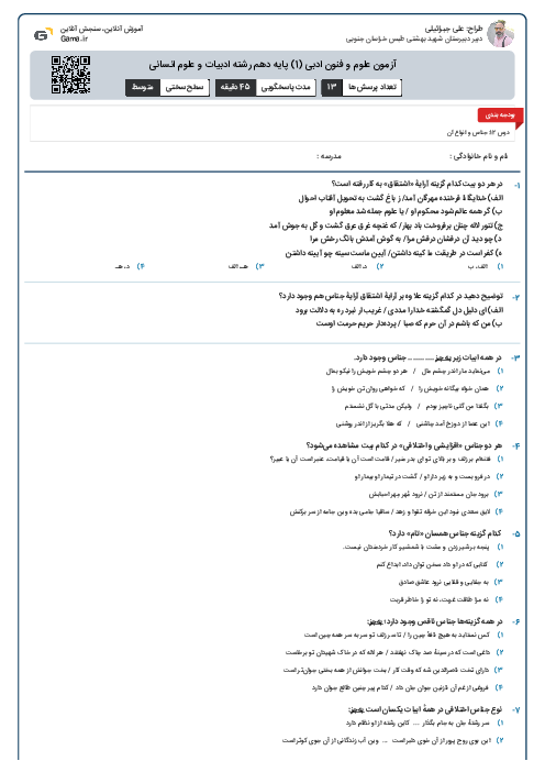 آزمون علوم و فنون ادبی (1) پایه دهم رشته ادبیات و علوم انسانی