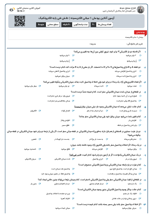 آزمون آنلاین پودمان 1: مبانی الکتریسیته | دانش فنی پایه الکتروتکنیک