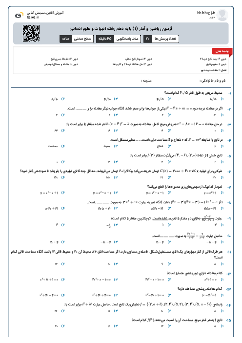 آزمون ریاضی و آمار (1) پایه دهم رشته ادبیات و علوم انسانی
