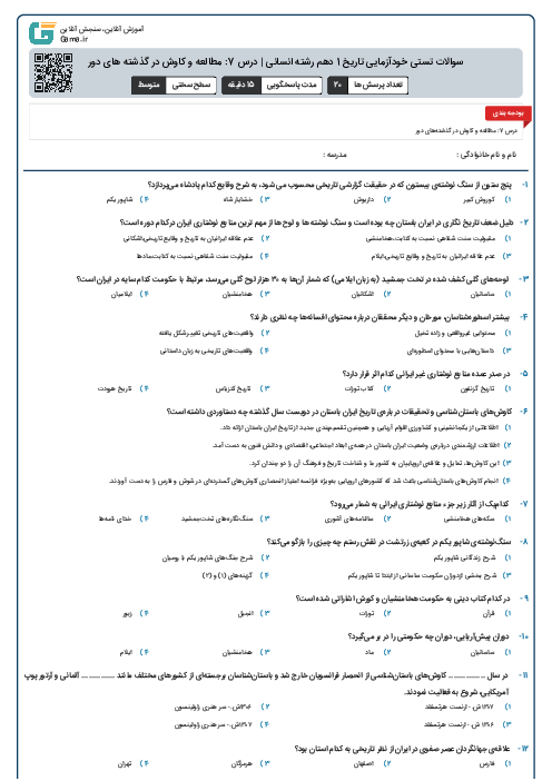 سوالات تستی خودآزمایی تاریخ 1 دهم رشته انسانی | درس 7: مطالعه و کاوش در گذشته های دور