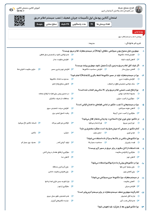 امتحان آنلاین پودمان اول تأسیسات جریان ضعیف | نصب سیستم اعلام حریق
