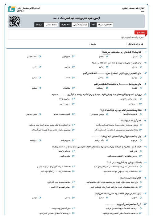 آزمون علوم تجربی پایه دوم فصل یک تا سه