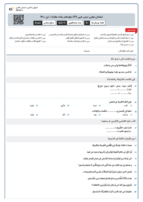 امتحان نهایی درس عربی (3) دوازدهم رشته معارف | دی 1400