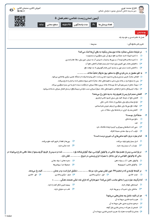 آزمون تستی زیست شناسی دهم فصل 5