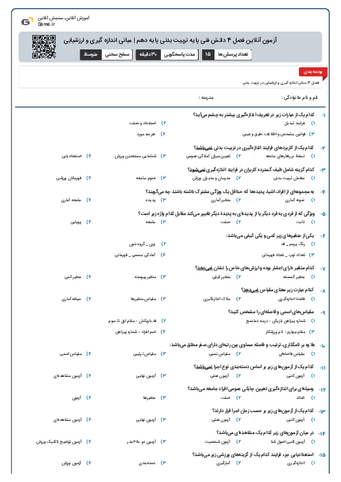 آزمون آنلاین فصل 4 دانش فنی پایه تربیت بدنی پایه دهم | مبانی اندازه گیری و ارزشیابی