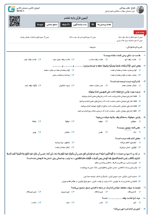 آزمون قرآن پایه ششم درس یک تا چهار 