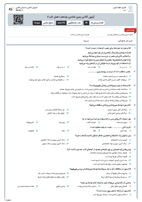 آزمون آنلاین زمین شناسی یازدهم | فصل 5 و 6