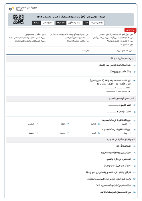 امتحان نهایی عربی (3) پایه دوازدهم معارف | جبرانی تابستان 1404