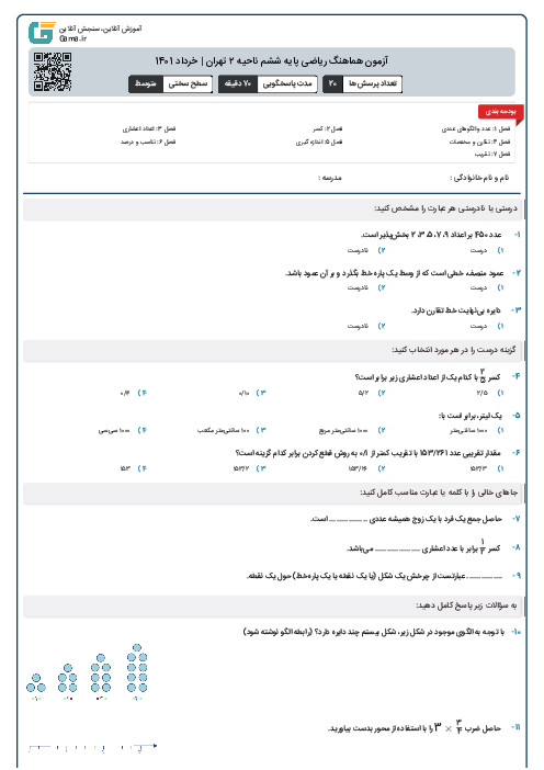 آزمون هماهنگ ریاضی پایه ششم ناحیه ۲ تهران | خرداد 1401