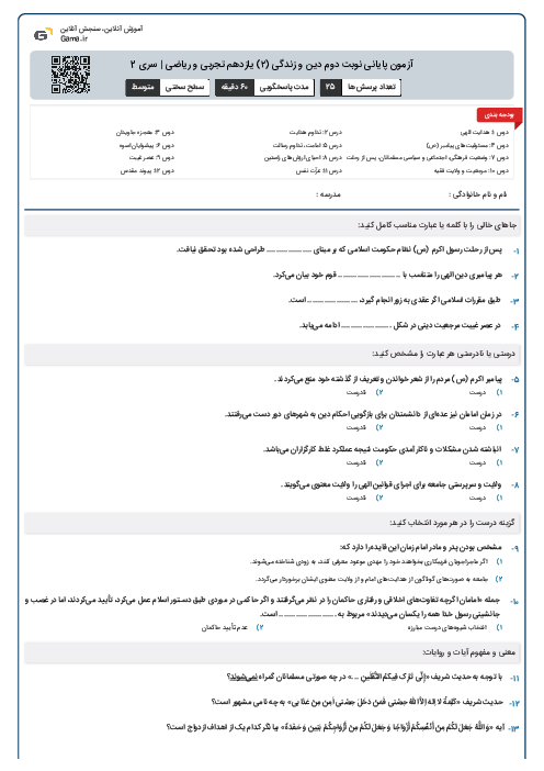 آزمون پایانی نوبت دوم دین و زندگی (۲) یازدهم تجربی و ریاضی | سری 2