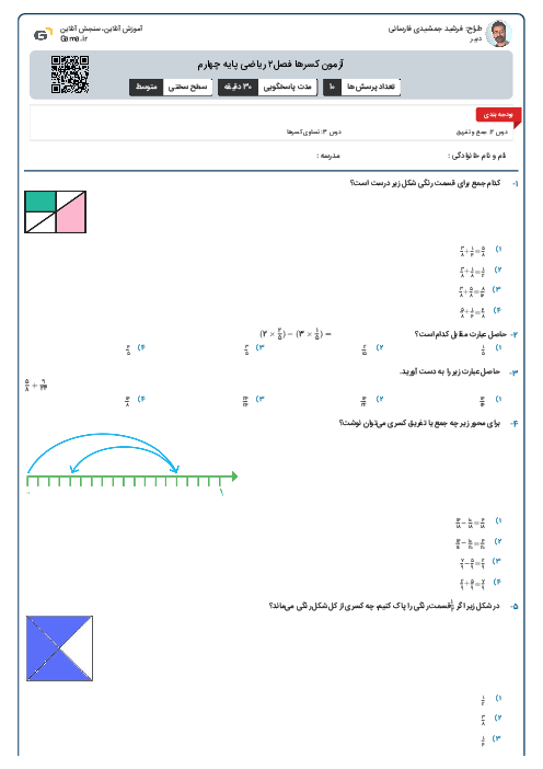 آزمون کسرها فصل۲ ریاضی پایه چهارم