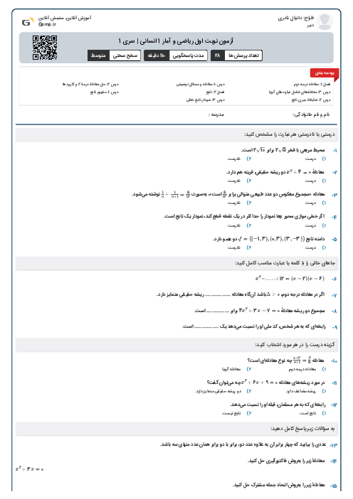 آزمون نوبت اول ریاضی و آمار 1 انسانی | سری 1