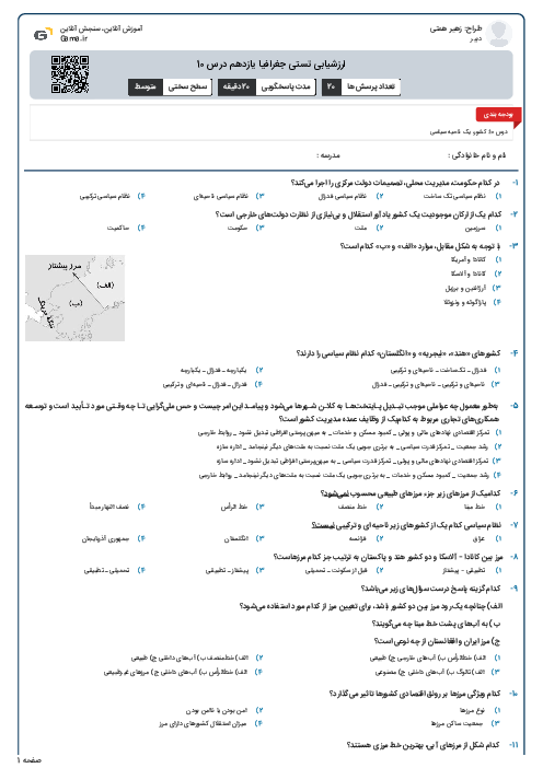 ارزشیابی تستی جغرافیا یازدهم درس 10