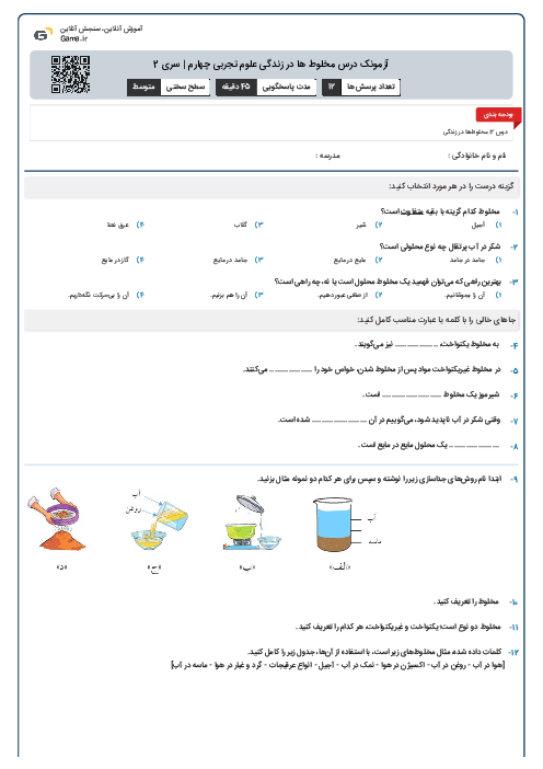 آزمونک درس مخلوط ها در زندگی علوم تجربی چهارم | سری 2